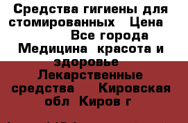 Средства гигиены для стомированных › Цена ­ 4 000 - Все города Медицина, красота и здоровье » Лекарственные средства   . Кировская обл.,Киров г.